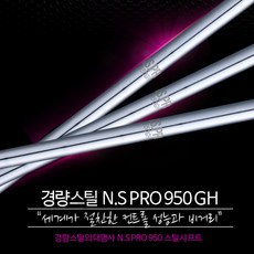 NS PRO 950 GH 경량스틸 아이언 샤프트 (강도선택), 피칭 S