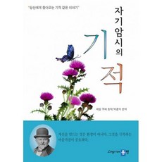 자기암시의 기적