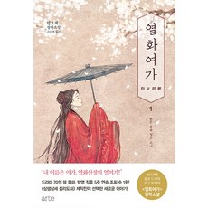 열화여가. 1: 붉은 옷을 입은 소녀:명효계 장편소설, 아르테(arte)