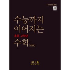 수능까지 이어지는 초등 고학년 수학 대수 1-2 (심화편), 단품