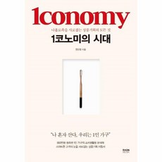 1코노미