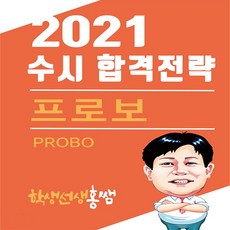 뉴플랜에듀 2021 수시 합격전략 프로보 (PROBO) (2020년), 단품