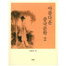 중국문학의즐거움