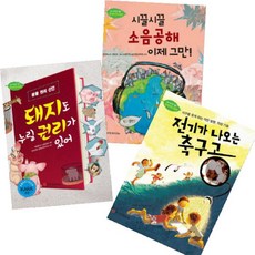 와이즈만BOOKS 와이즈만 환경과학 그림책 11~13 [전3권] 돼지도 누릴 권리가 있어 전기가 나오는 축구공 등