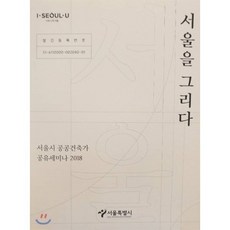 서울을 그리다 : 서울시 공공건축가 공유세미나 2018