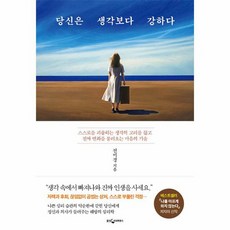 당신은 생각보다 강하다 스스로를 괴롭히는 생각의 고리를 끊고 진짜 변화를 불러오는 마음의 기술, 상품명