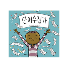 단어수집가, 문학동네, .