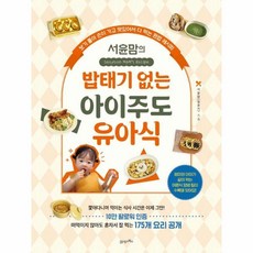 서윤맘의 밥태기 없는 아이주도 유아식 - 탐탐 시리즈 9, 상세페이지 참조, 상세페이지 참조, 상세페이지 참조