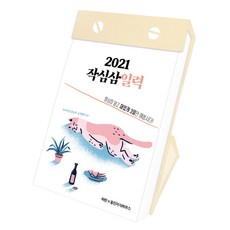 작심삼일력(2021):열심히 말고 재밌게 3일만 해봅시다, 웅진지식하우스