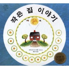 작은 집 이야기, 네버랜드 PICTURE BOOKS 세계의 걸작 그림책