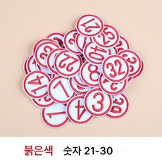 학번 와펜 숫자 패치 옷 패치 코드 패치 번호 배지 패치 패치 스티치 프리 셀프 스티치, 레드 21-30, 1개