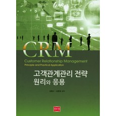 crm고객관계관리전략원리와응용