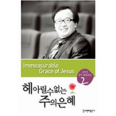 헤아릴 수 없는 주의 은혜 (김진상 성가독창곡집 2)