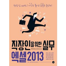 직장인을 위한 실무 엑셀2013:현장감 100% 시간은 줄이고 효율은 높인다!, 길벗