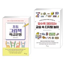 (서점추천) 초등 그림책 학급운영 + 알수록 재미있는 교실 속 디지털 놀이 (전2권), 교육과실천