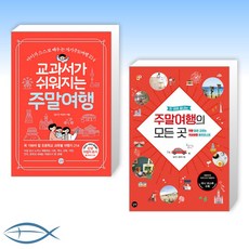 (세트) 교과서가 쉬워지는 주말여행 + 한 권에 끝내는 주말여행의 모든 곳 (전2권)