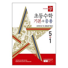 디딤돌 초등 수학 기본 + 응용 (2024년), 수학(기본+응용), 초등 5-1