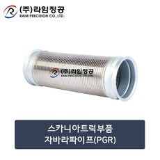 스카니아트럭부품 자바라파이프(PGR)/라임정공, 1개