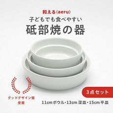 【고향 납세】 【aeru】 지부구이의 흘리기 어려운 그릇(3점 세트) 이유식 아기 출산 축하 공예품, 1개