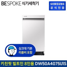 삼성8인용식기세척기