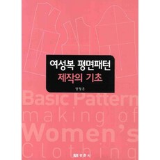 여성복 평면패턴 제작의 기초, 경춘사, 양정은 저