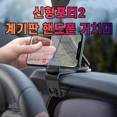 신형포터2 핸드폰 차갈량 계기판 거치대, 1개