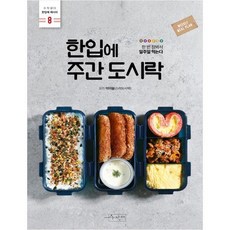[수작걸다] 한입에 주간 도시락