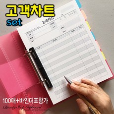 피부관리고객차트 속눈썹고객차트 고객차트 회원관리카드 카운셀링카드 고객관리카드 회원카드 고객카드 회원카드 뷰티샵용품 고객챠트 반영구동의서, 바인더 없이 속지만100장(기본타공)