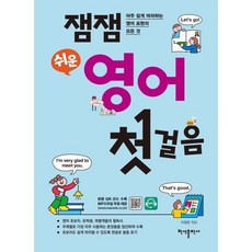 잼잼 쉬운 영어 첫걸음:아주 쉽게 따라하는 영어 표현의 모든 것, 반석출판사