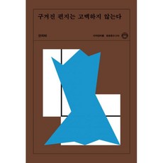 구겨진편지는고백하지않는다