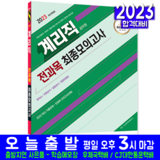 우정 9급 계리직 최종 모의고사 교재 책 공무원 전과목 문제집 2024