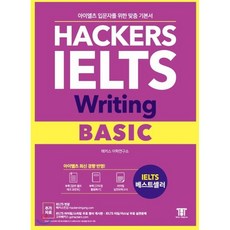 해커스 아이엘츠 라이팅 베이직 (Hackers IELTS Writing Basic) : 아이엘츠 입문자를 위한 4주완성 맞춤 Writing 기본서, 해커스어학연구소, Hackers IELTS 시리즈