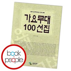 가요무대100선집