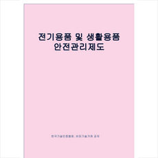 비피기술거래 전기용품 및 생활용품 안전관리제도 +미니수첩제공