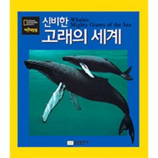 밀크북 내셔널 지오그래픽 자연대탐험 06 신비한 고래의 세계, 도서