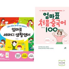 엄마표 세마디 생활영어 + 처음 중국어 100 (전2권) 길벗스쿨