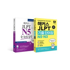 [하나북][세트] 해커스 JLPT N5 한 권으로 합격 ＋ 해커스 JLP 기출단어장 N-N3 세트 - 전2권