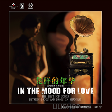 In the mood for love 화양연화 LP 바이닐 음반 상해 클래식 - 화양연화lp