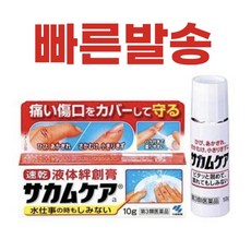 사카무케아 액체 반창고 일본 정품 직구 빠른배송, 1개(10g)