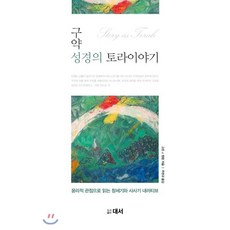 공지영의성경이야기