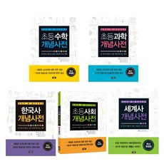 (시리즈 묶음) 아울북 초등 개념사전 - 수학 과학 사회 한국사 세계사