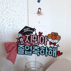 드림영 꽃다발 졸업식 졸업 학위 학위식 축하 케이크 토퍼 픽, 1개, 핑크+기본문구