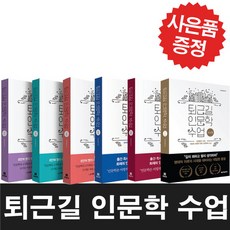 퇴근길 인문학 수업 전환+멈춤+전진+관계+연결+뉴노멀 - 6권 세트 (미니 다이어리+볼펜 제공)