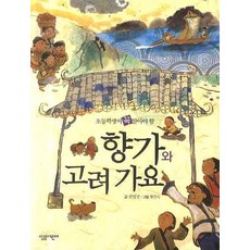 초등학생이 꼭 알아야 할 향가와 고려가요, 상품명
