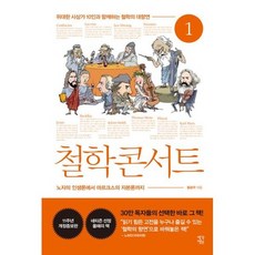 철학콘서트1(큰글자도서)