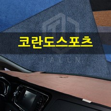 톨른 코란도스포츠 샤무드 대쉬보드커버, 1개, 브라운-블랙라인