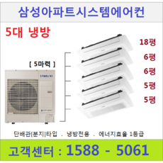 아파트 시스템에어컨 5대 I 서울 경기 수도권 충청지역 I 설치비별도, 5-6-AJ050MXHNBC1