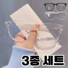 당들마 3개입 커플 빅사이즈 클리어 패션안경