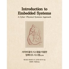 사이버 물리 시스템을 이용한 임베디드 시스템 2/e, 에이콘출판사