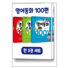 영어동화100편